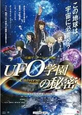 UFO学園の秘密のポスター
