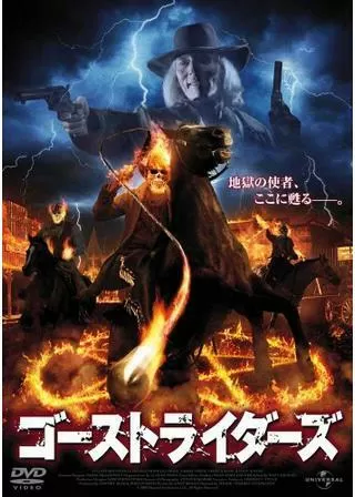 ゴーストライダーズのポスター