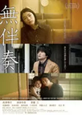 無伴奏のポスター