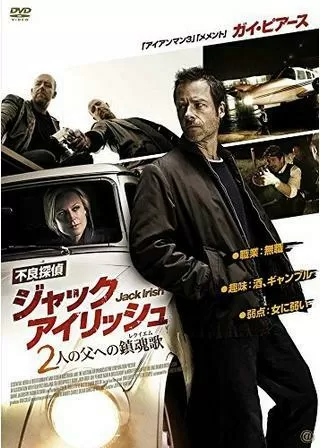 不良探偵ジャック・アイリッシュ 2人の父への鎮魂歌のポスター