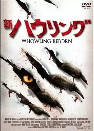 新・ハウリングのポスター