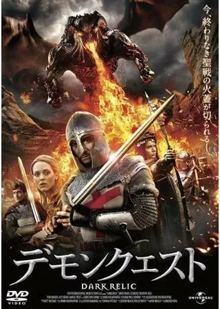 デモンクエストのポスター