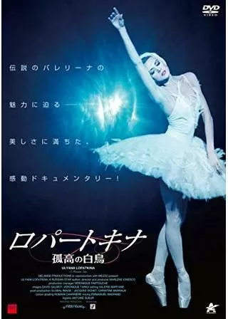 ロパートキナ 孤高の白鳥のポスター