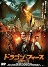 ドラゴン・フォース 聖剣伝説のポスター