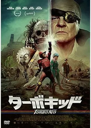 ターボキッドのポスター