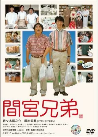 間宮兄弟のポスター
