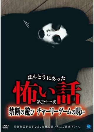 ほんとうにあった怖い話第三十一夜 禁断の遊び チャーリーゲームの呪いのポスター