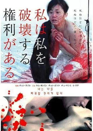 私は私を破壊する権利があるのポスター