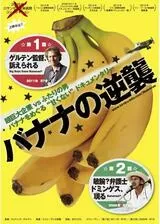 バナナの逆襲 第1話 ゲルテン監督、訴えられるのポスター