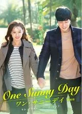 ワン・サニーデイ One Sunny Day 劇場版のポスター