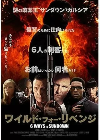 ワイルド・フォー・リベンジのポスター