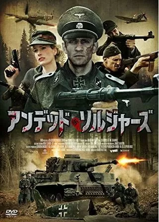 アンデッド・ソルジャーズのポスター