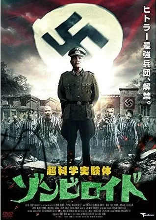 超科学実験体 ゾンビロイドのポスター