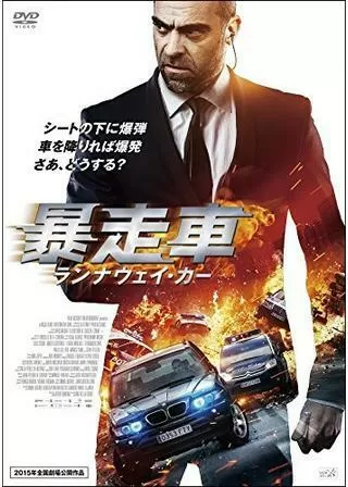 暴走車 ランナウェイ・カーのポスター