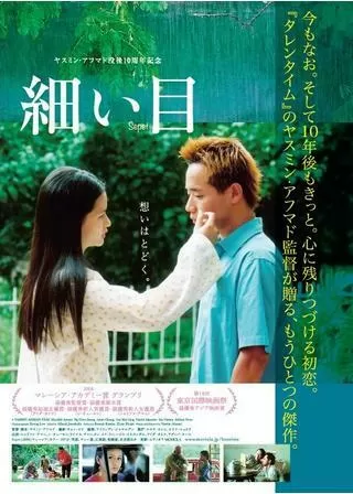 細い目のポスター