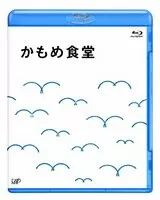 かもめ食堂のポスター