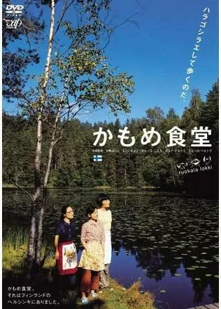 かもめ食堂のポスター