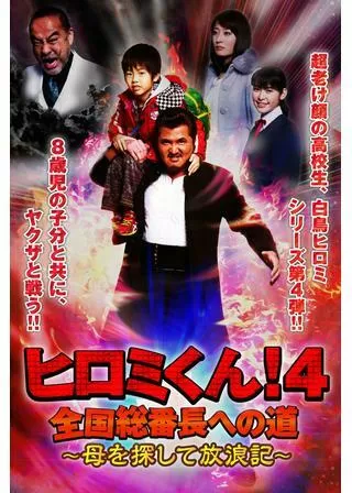 ヒロミくん！4 全国総番長への道 母を探して放浪記のポスター