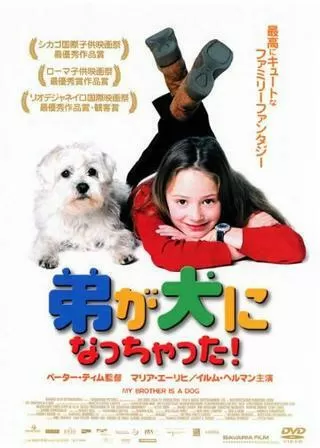 弟が犬になっちゃった!のポスター