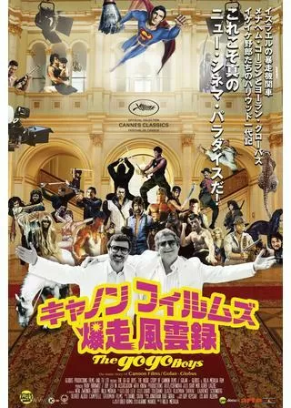 キャノンフィルムズ爆走風雲録のポスター