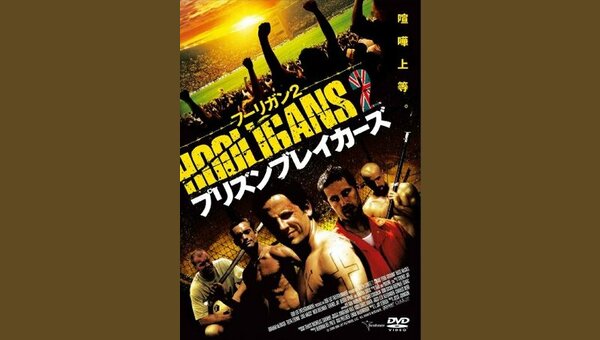 フーリガン2 プリズン・ブレイカーズ Amazon.co.jp: フーリガン2 プリズン・ブレイカーズ[レンタル