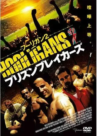 フーリガン2 プリズン・ブレイカーズのポスター