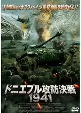 ドニエプル攻防決戦1941のポスター
