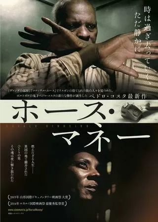ホース・マネーのポスター