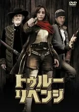 トゥルー・リベンジのポスター