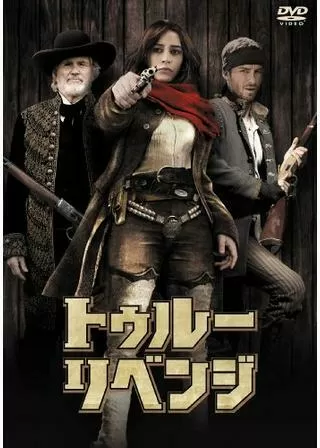 トゥルー・リベンジのポスター