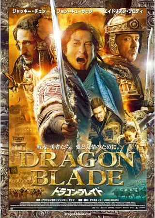 ドラゴン・ブレイドのポスター