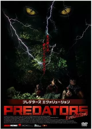 プレデターズ EVOLUTION／プレデターズ エヴォリューションのポスター
