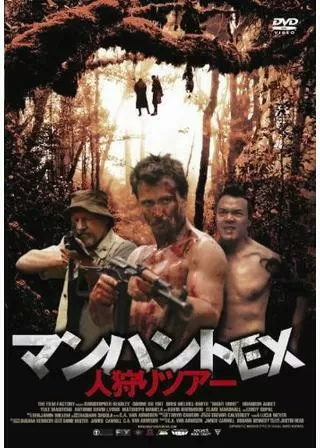 マンハントEX 人狩りツアーのポスター