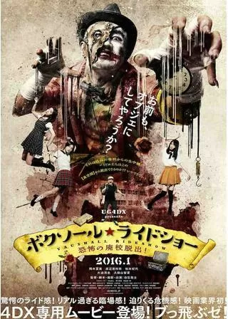 ボクソール★ライドショー 恐怖の廃校脱出！のポスター