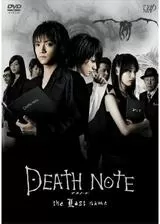 DEATH NOTE デスノート the Last nameのポスター