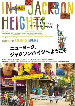 ニューヨーク、ジャクソンハイツへようこそのポスター