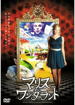 マリス・イン・ワンダーランドのポスター