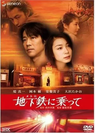 地下鉄（メトロ）に乗ってのポスター