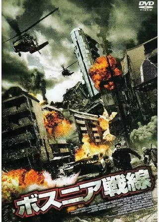 ボスニア戦線のポスター