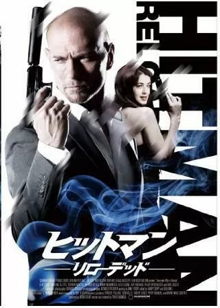 ヒットマン リローデッドのポスター