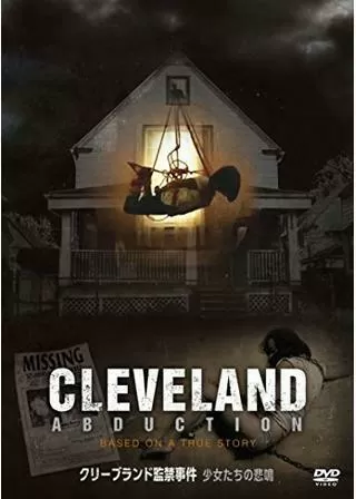 クリーブランド監禁事件 少女たちの悲鳴のポスター