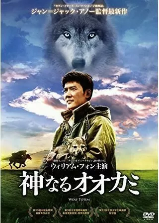 神なるオオカミのポスター