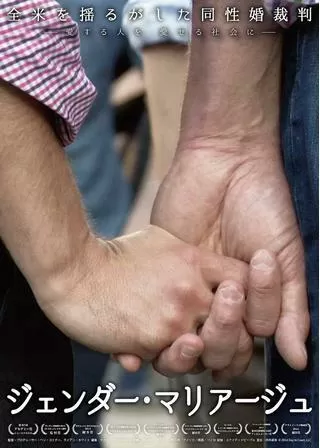 ジェンダー・マリアージュ ～全米を揺るがした同性婚裁判～のポスター