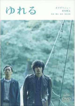 ゆれるのポスター