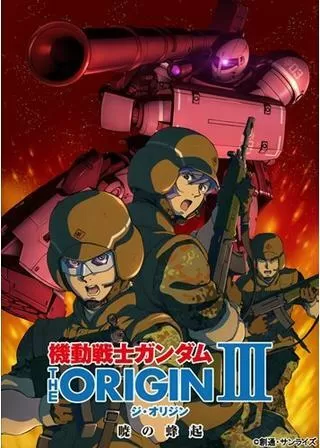 機動戦士ガンダム THE ORIGIN III 暁の蜂起のポスター