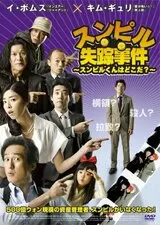 スンピル失踪事件 スンピルくんはどこだ？のポスター