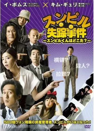 スンピル失踪事件 〜スンピルくんはどこだ?〜のポスター