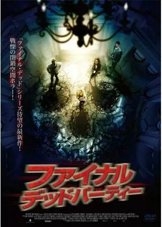 ファイナル・デッドパーティーのポスター