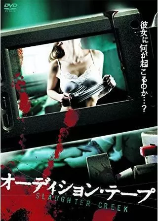 オーディション・テープのポスター