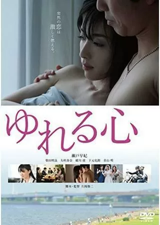 ゆれる心のポスター